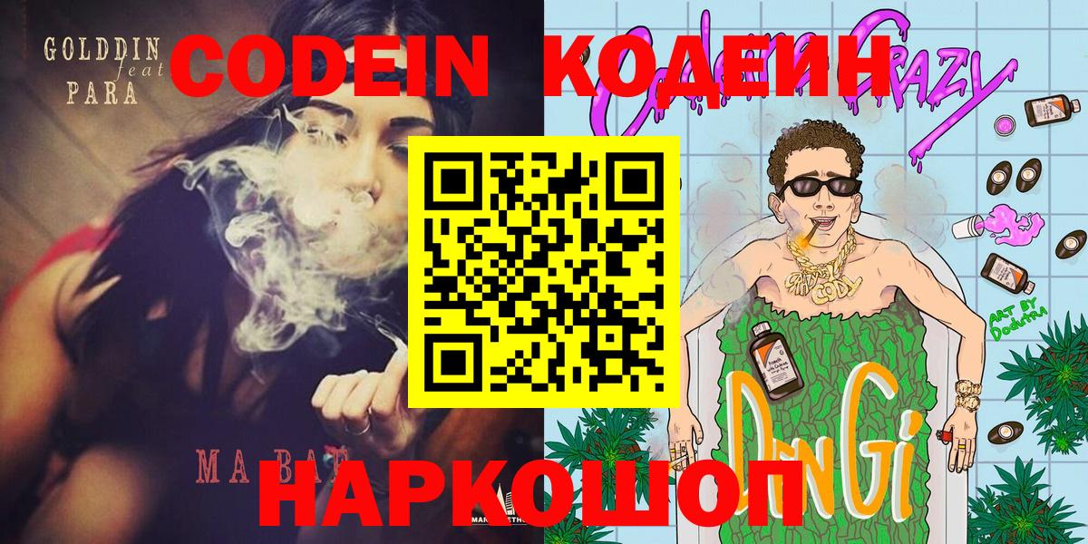 Codein напиток Lean (лин) Ярославль